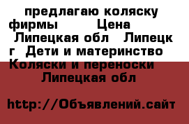 предлагаю коляску фирмы kari › Цена ­ 1 000 - Липецкая обл., Липецк г. Дети и материнство » Коляски и переноски   . Липецкая обл.
